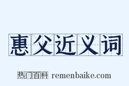 惠父近义词是什么意思的图片